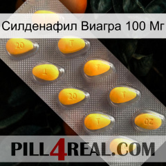 Силденафил Виагра 100 Мг cialis1